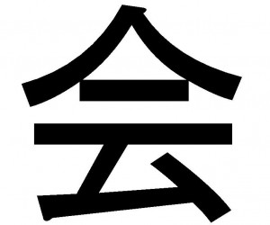 So much hot air: the character for "meeting" consists of the one for "cloud" under a roof