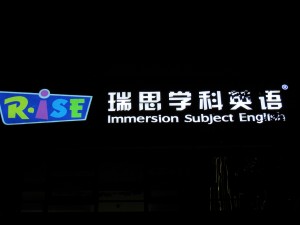 Promoting English language learning: billboard for private early English instruction in Wuhan