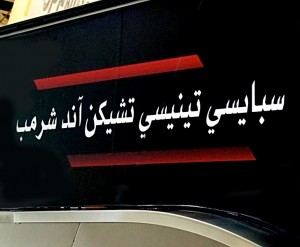 Is this Arabic or English? Or is that asking the wrong question? (Transliteration: sbaisi tinisi tshikn and shrmb*)