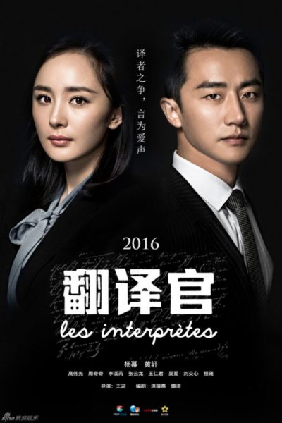 https://www.dramafever.com/drama/4916/Les_Interpr%25C3%25A8tes_-_%25E7%25BF%25BB%25E8%25AF%2591%25E5%25AE%2598/